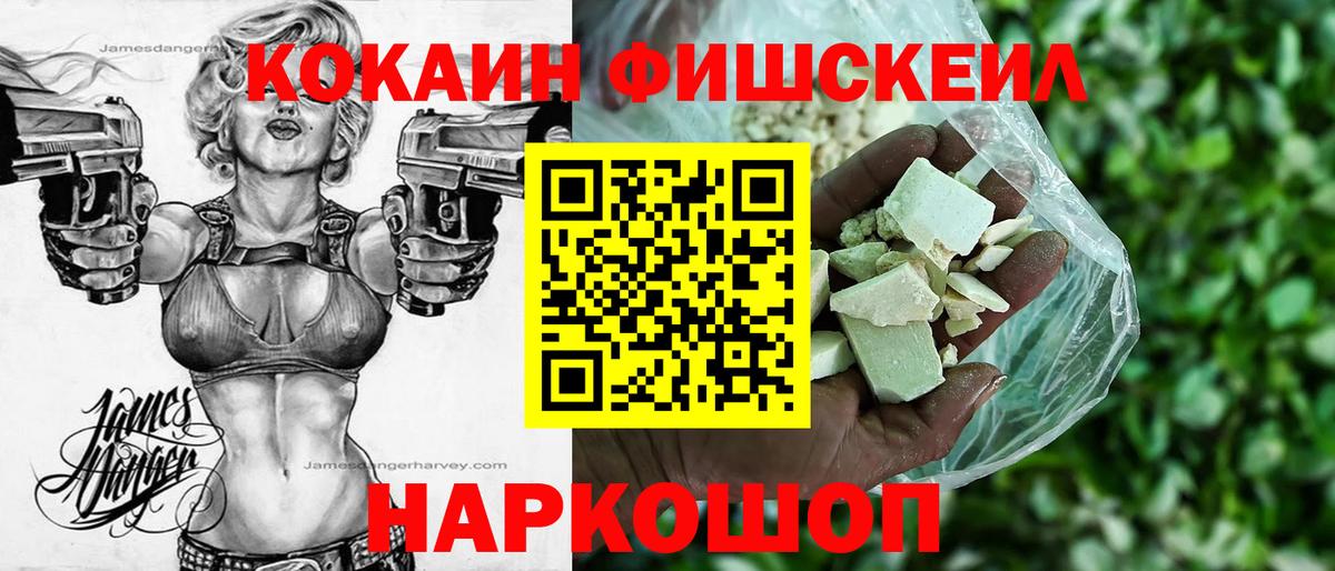 Кокаин FishScale Сургут