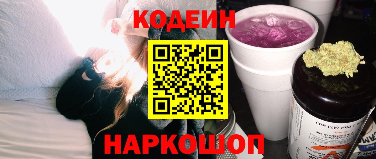 Кодеиновый сироп Lean Purple Drank Сургут